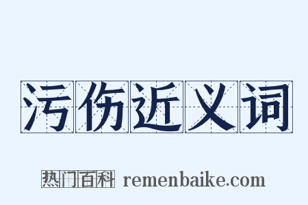 污伤近义词是什么意思的图片